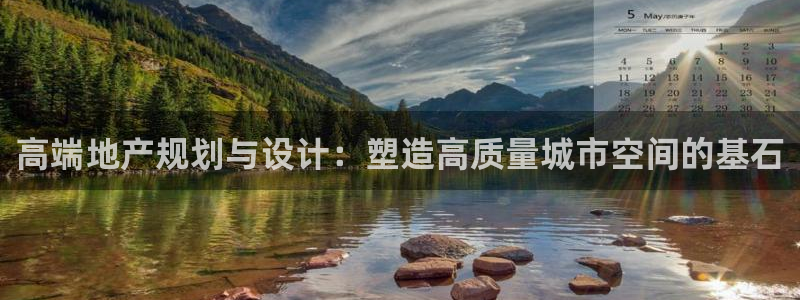 和记官网平台入口：高端地产规划与设计：塑造高质量城市空间的基