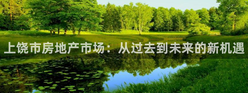 和行记义工网官网：上饶市房地产市场：从过去到未来的新机遇