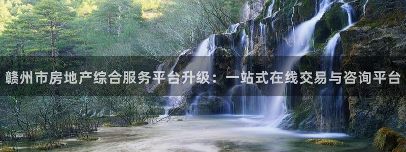 和记h88永久官网：赣州市房地产综合服务平台升级：一站式在线