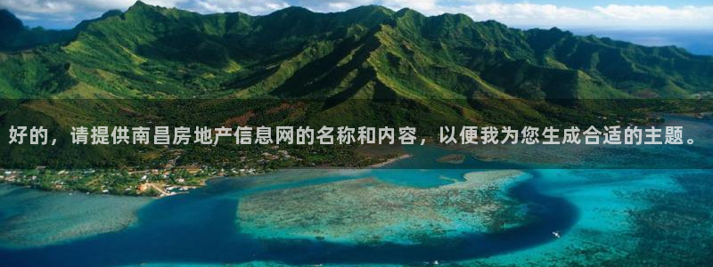 和记娱真好h88285官网：好的，请提供南昌房地产信息网的名