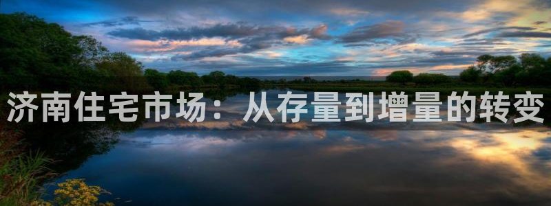 h88和记官网登录：济南住宅市场：从存量到增量的转变