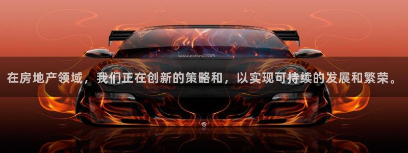 和记中国官网：在房地产领域，我们正在创新的策略和，以实现可持