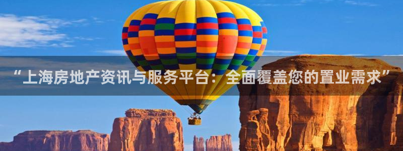 和记官网进入：“上海房地产资讯与服务平台：全面覆盖您的置业需