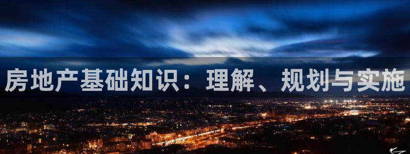和力记易官网：房地产基础知识：理解、规划与实施