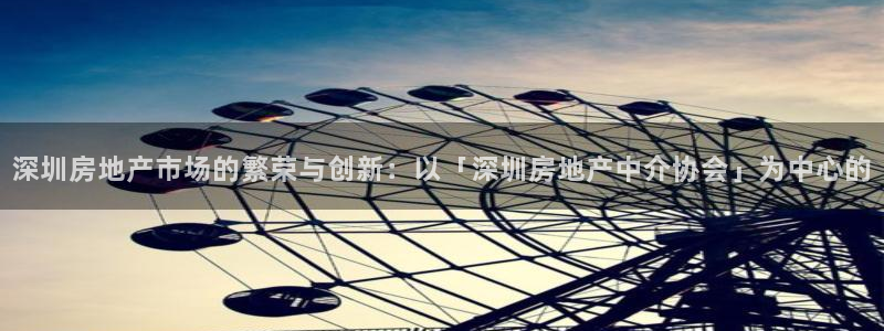 和记娱精湛h88285官网：深圳房地产市场的繁荣与创新：以「