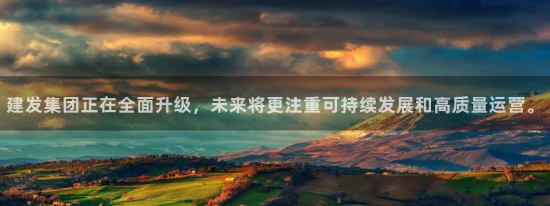 和记国际官网官网：建发集团正在全面升级，未来将更注重可持续发
