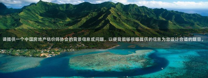 和记黄埔官网教育：请提供一个中国房地产估价师协会的背景信息或