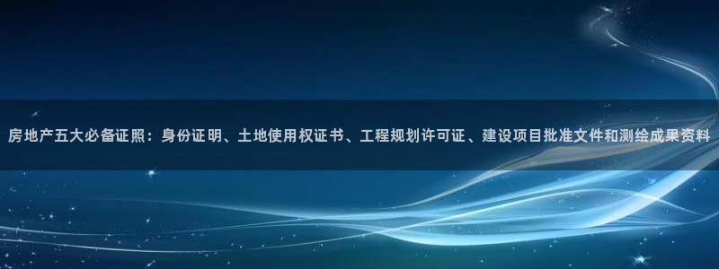 和记怡情博娱中国官网：房地产五大必备证照：身份证明、土地使用