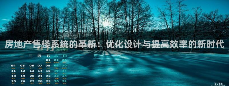 和记3官网：房地产售楼系统的革新：优化设计与提高效率的新时代