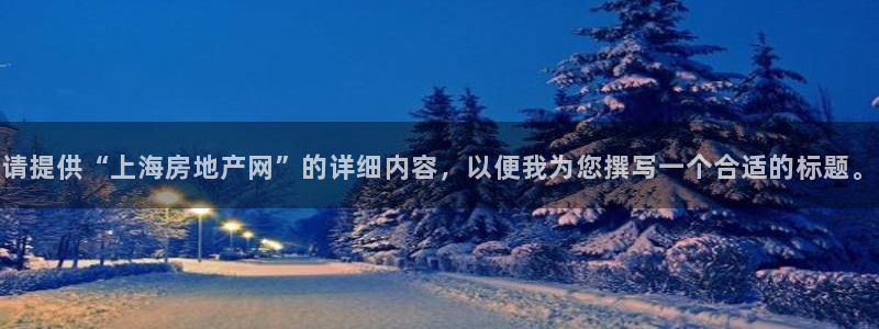 和记卡官网：请提供“上海房地产网”的详细内容，以便我为您撰写