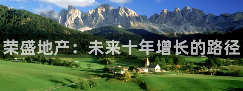 和记澳门官网：荣盛地产：未来十年增长的路径