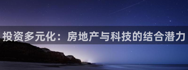 和记游戏官网：投资多元化：房地产与科技的结合潜力