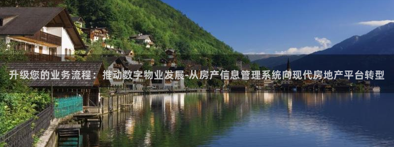 和记 中国官网：升级您的业务流程：推动数字物业发展-从房产信