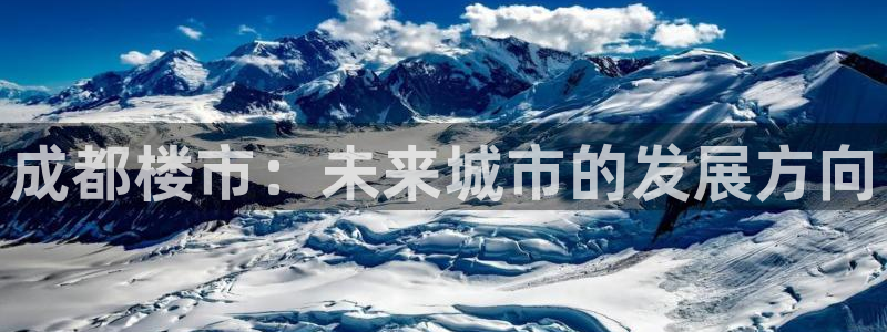 和记电讯APP官网充值：成都楼市：未来城市的发展方向