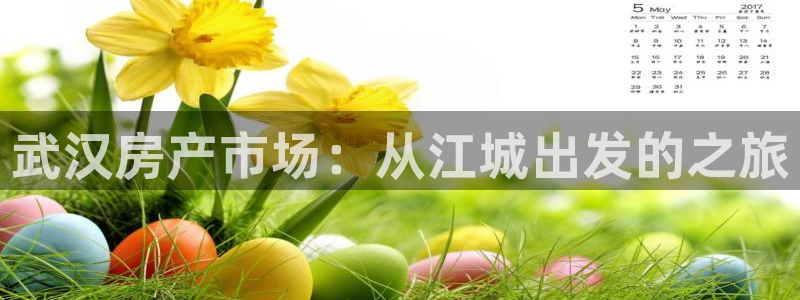 香港和记3hk官网：武汉房产市场：从江城出发的之旅