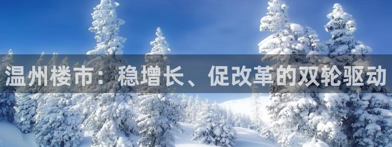 和记h1888怡情官网：温州楼市：稳增长、促改革的双轮驱动