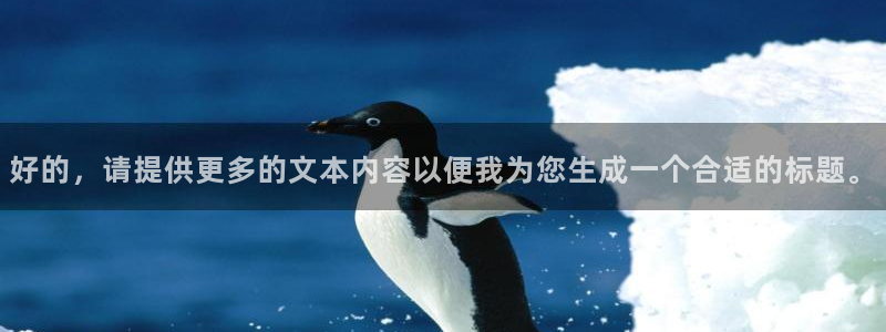 和记旗舰官网：好的，请提供更多的文本内容以便我为您生成一个合