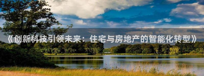 长江和记有限公司官网：《创新科技引领未来：住宅与房地产的智能