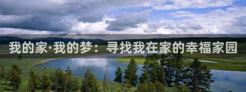 和木记手帕官网：我的家·我的梦：寻找我在家的幸福家园