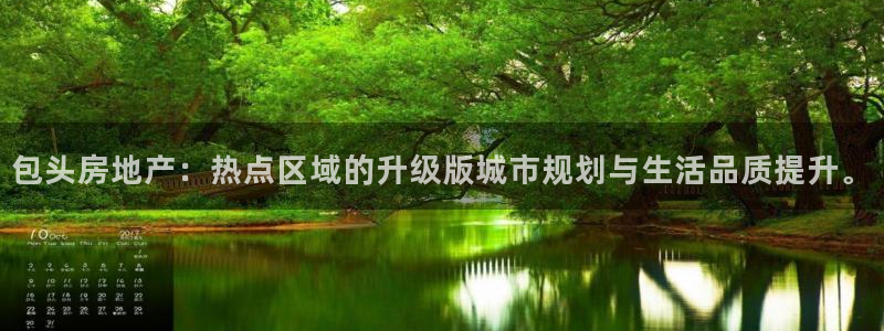 和元李记官网：包头房地产：热点区域的升级版城市规划与生活品质