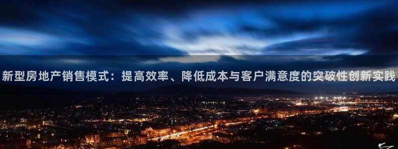 和帆记加盟官网：新型房地产销售模式：提高效率、降低成本与客户