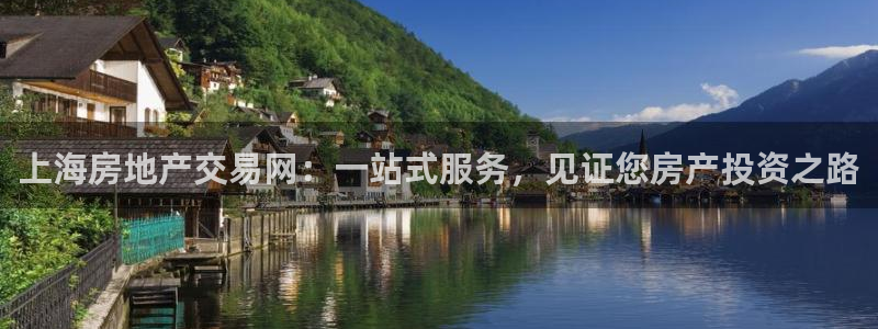 下载和记官网：上海房地产交易网：一站式服务，见证您房产投资之