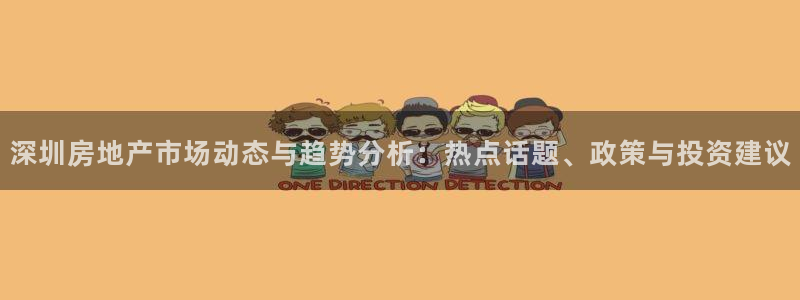 广州和记黄埔官网：深圳房地产市场动态与趋势分析：热点话题、政