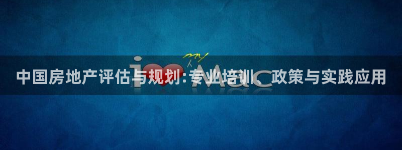 和记官网手机版下载：中国房地产评估与规划:专业培训、政策与实