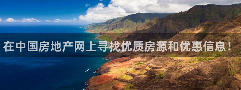 和记国际平台官网：在中国房地产网上寻找优质房源和优惠信息！