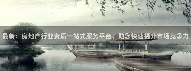 香港和记电讯官网：最新：房地产行业资质一站式服务平台，助您快