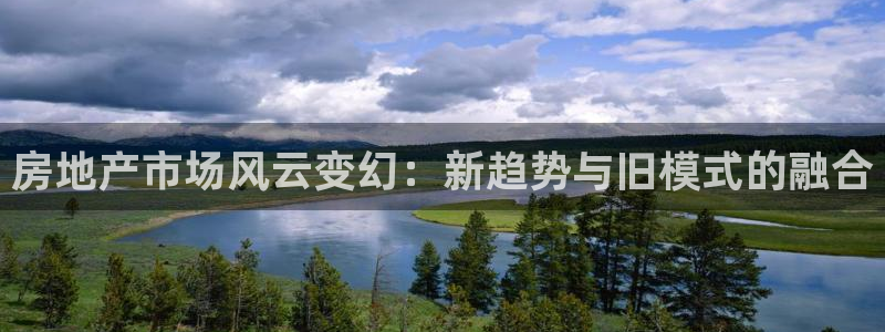 h88和记官网：房地产市场风云变幻：新趋势与旧模式的融合