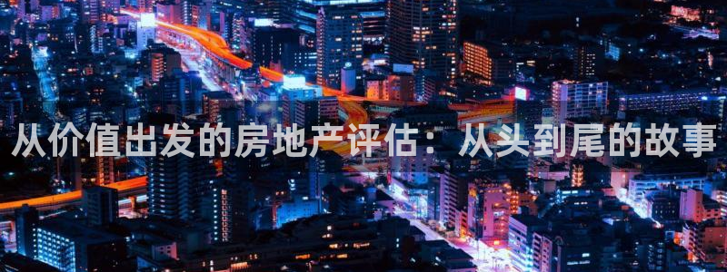 和记港口信托官网：从价值出发的房地产评估：从头到尾的故事