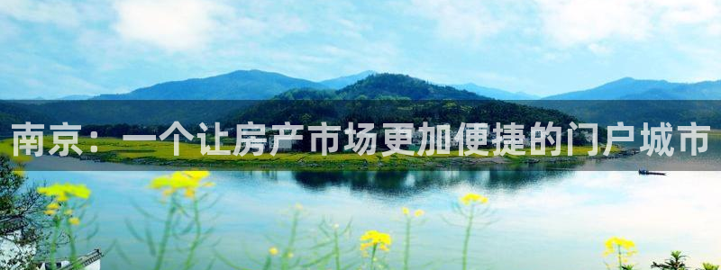 和记电讯香港官网：南京：一个让房产市场更加便捷的门户城市