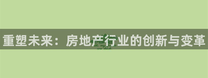 和记网站官网：重塑未来：房地产行业的创新与变革