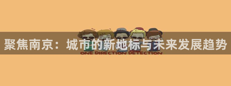 和记娱真心推荐h88285官网：聚焦南京：城市的新地标与未来