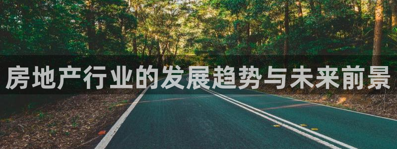 和记官网平台：房地产行业的发展趋势与未来前景