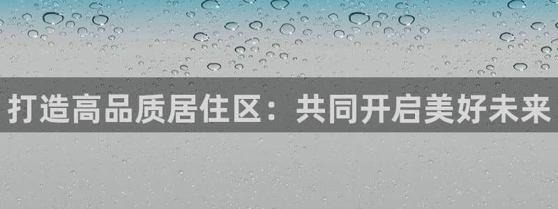 和记餐厅官网：打造高品质居住区：共同开启美好未来