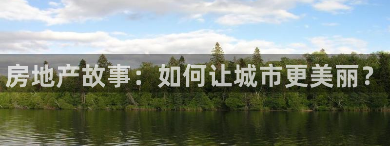 和记3电讯官网：房地产故事：如何让城市更美丽？