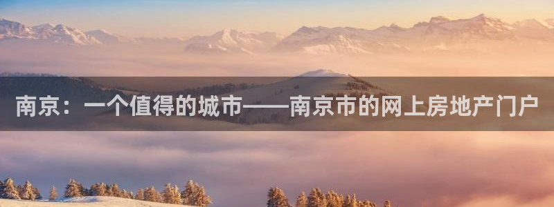 和记娱乐场所官网：南京：一个值得的城市——南京市的网上房地产