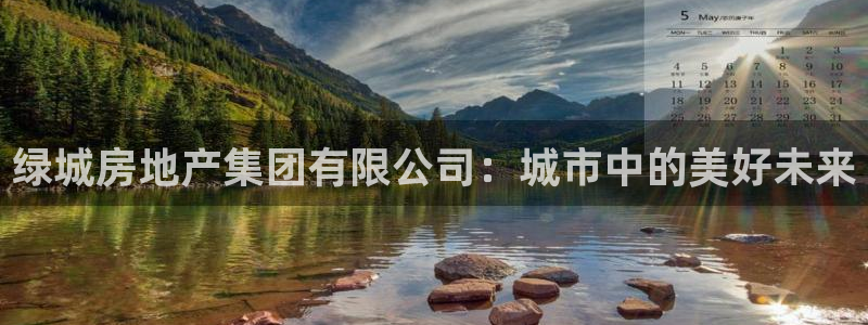 和记香港官网：绿城房地产集团有限公司：城市中的美好未来