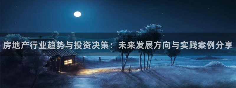 和木记官网：房地产行业趋势与投资决策：未来发展方向与实践案例