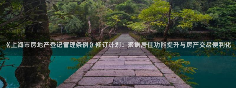 和记港口官网：《上海市房地产登记管理条例》修订计划：聚焦居住