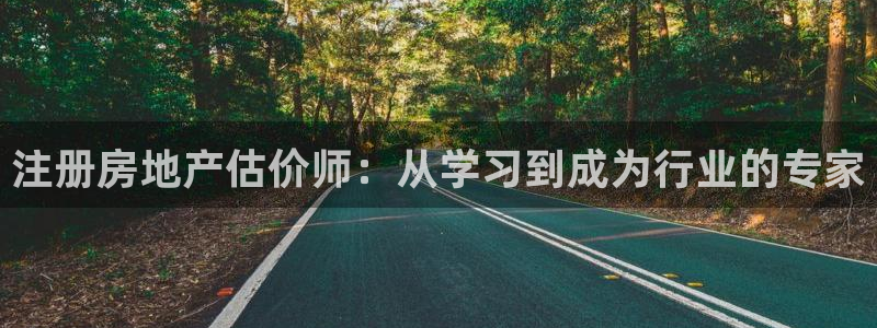 白云 和记黄埔官网：注册房地产估价师：从学习到成为行业的专家