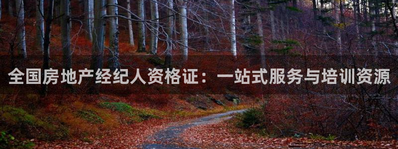 和记娱乐首页官网：全国房地产经纪人资格证：一站式服务与培训资