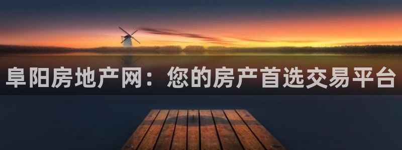 和记澳门官网：阜阳房地产网：您的房产首选交易平台