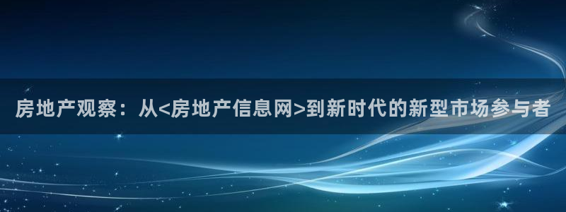 和记手游官网：房地产观察：从<房地产信息网>到新时代的新型市