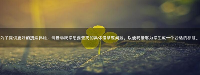 长江和记官网：为了提供更好的搜索体验，请告诉我您想要查找的具