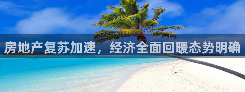 香港和记官网：房地产复苏加速，经济全面回暖态势明确