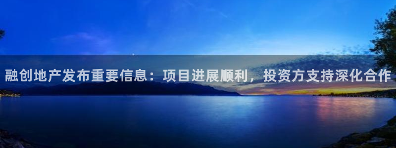 3g和记官网：融创地产发布重要信息：项目进展顺利，投资方支持