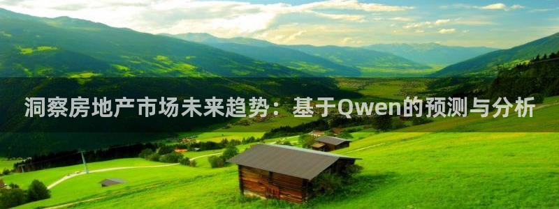 毛记和意冒菜官网加盟：洞察房地产市场未来趋势：基于Qwen的